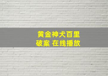 黄金神犬百里破案 在线播放